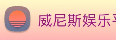 威尼斯娱乐平台 logo